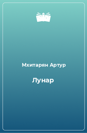 Книга Лунар