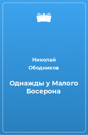 Книга Однажды у Малого Босерона