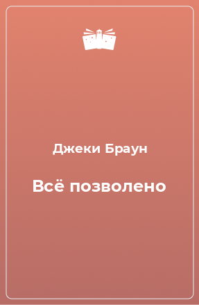 Книга Всё позволено