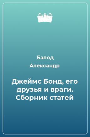 Книга Джеймс Бонд, его друзья и враги. Сборник статей