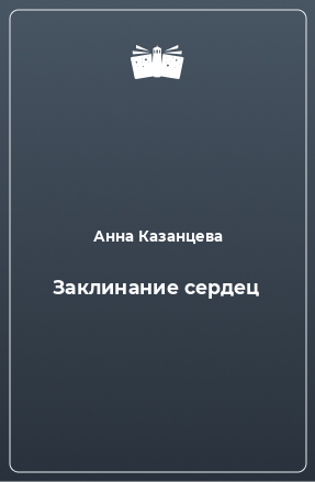 Книга Заклинание сердец