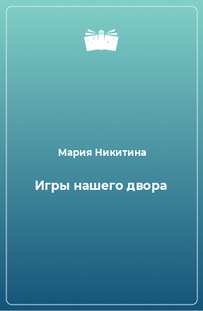 Книга Игры нашего двора