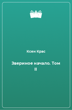 Книга Звериное начало. Том II