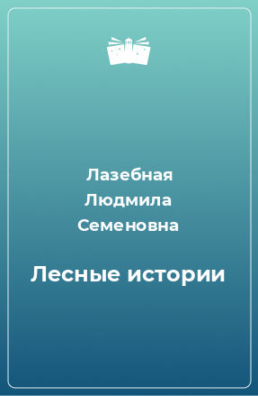 Книга Лесные истории