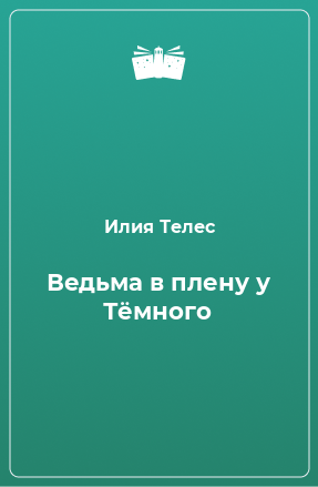 Книга Ведьма в плену у Тёмного