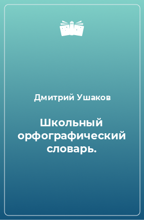 Книга Школьный орфографический словарь.