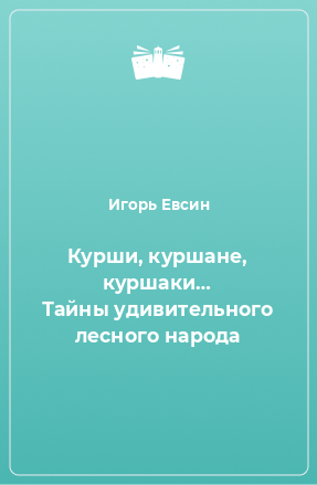 Книга Курши, куршане, куршаки… Тайны удивительного лесного народа