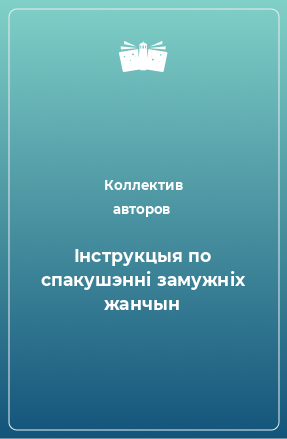 Книга Інструкцыя по спакушэнні замужніх жанчын