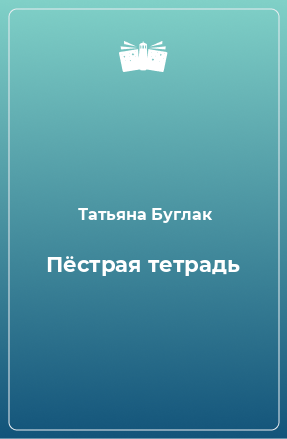 Книга Пёстрая тетрадь