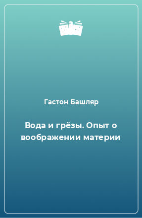 Книга Вода и грёзы. Опыт о воображении материи