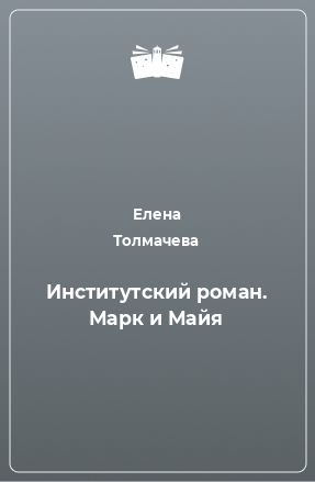 Книга Институтский роман. Марк и Майя