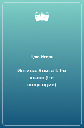 Книга Истина. Книга 1. 1-й класс (1-е полугодие)