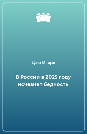 Книга В России в 2025 году исчезнет бедность