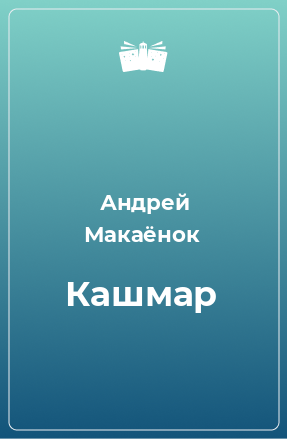 Книга Кашмар