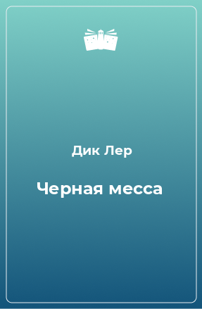 Книга Черная месса