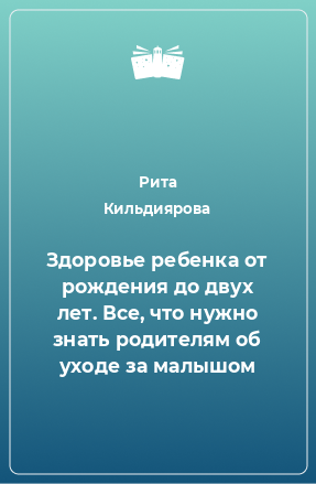 Книга Здоровье ребенка от рождения до двух лет. Все, что нужно знать родителям об уходе за малышом