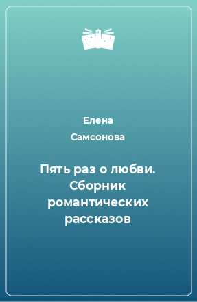 Книга Пять раз о любви. Сборник романтических рассказов