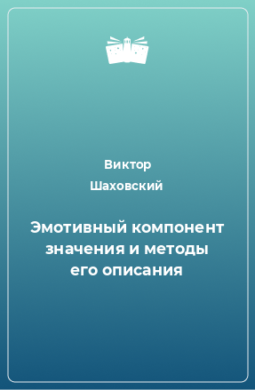 Книга Эмотивный компонент значения и методы его описания