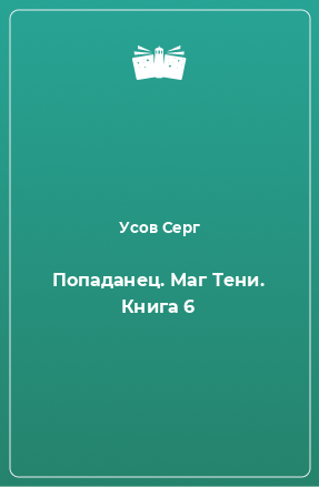 Книга Попаданец. Маг Тени. Книга 6