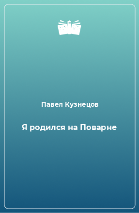 Книга Я родился на Поварне