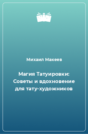 Книга Магия Татуировки: Советы и вдохновение для тату-художников