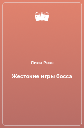 Книга Жестокие игры босса