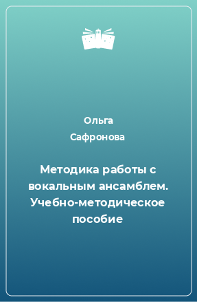 Книга Методика работы с вокальным ансамблем. Учебно-методическое пособие