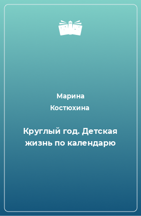 Книга Круглый год. Детская жизнь по календарю