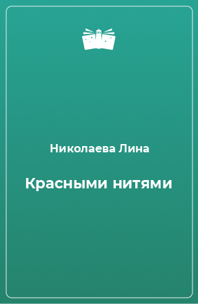 Книга Красными нитями