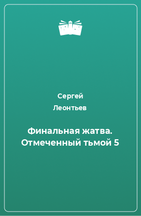 Книга Финальная жатва. Отмеченный тьмой 5