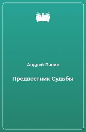 Книга Предвестник Судьбы