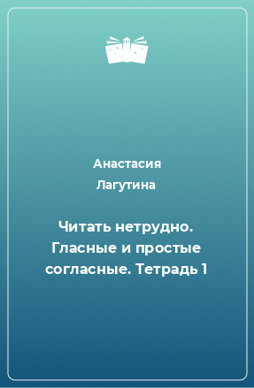 Книга Читать нетрудно. Гласные и простые согласные. Тетрадь 1