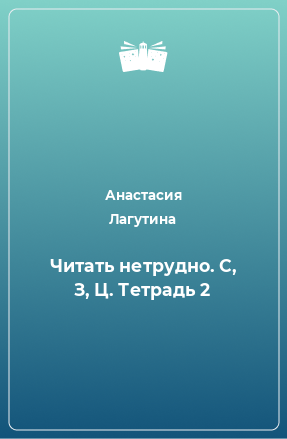 Книга Читать нетрудно. С, З, Ц. Тетрадь 2