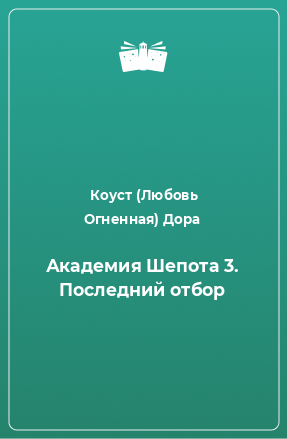 Книга Академия Шепота 3. Последний отбор