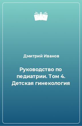 Книга Руководство по педиатрии. Том 4. Детская гинекология