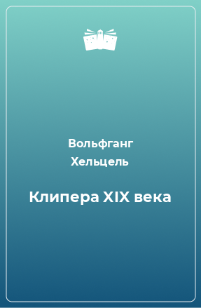 Книга Клипера XIX века