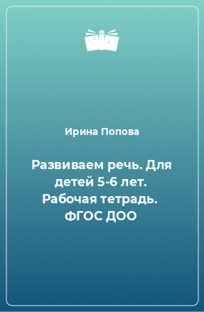 Книга Развиваем речь. Для детей 5-6 лет. Рабочая тетрадь.  ФГОС ДОО