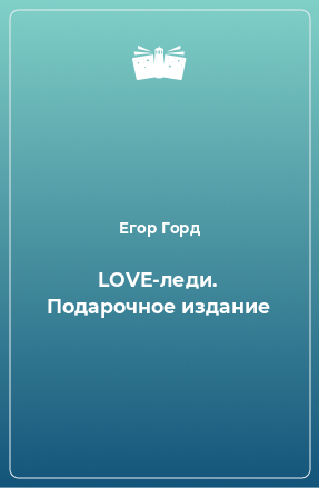 Книга LOVE-леди. Подарочное издание