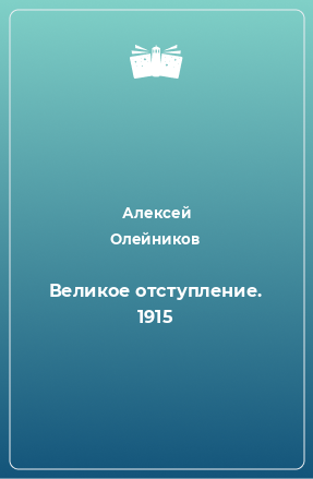 Книга Великое отступление. 1915