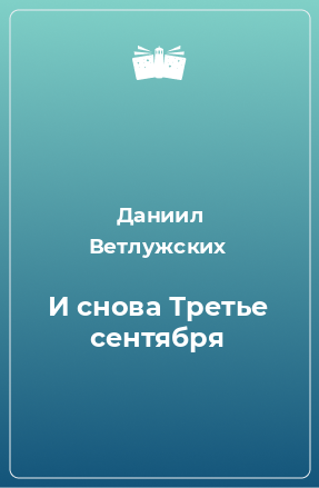 Книга И снова Третье сентября