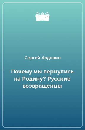 Книга Почему мы вернулись на Родину? Русские возвращенцы