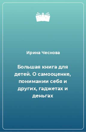 Книга Большая книга для детей. О самооценке, понимании себя и других, гаджетах и деньгах