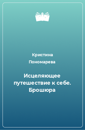 Книга Исцеляющее путешествие к себе. Брошюра