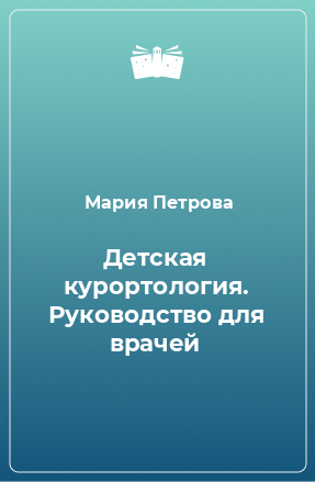 Книга Детская курортология. Руководство для врачей