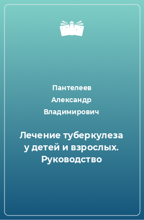 Книга Лечение туберкулеза у детей и взрослых. Руководство