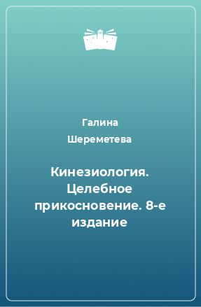 Книга Кинезиология. Целебное прикосновение. 8-е издание