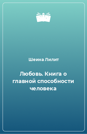 Книга Любовь. Книга о главной способности человека