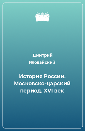 Книга История России. Московско-царский период. XVI век