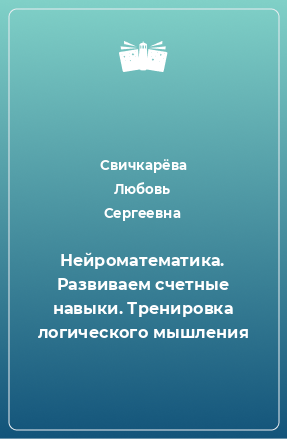 Книга Нейроматематика. Развиваем счетные навыки. Тренировка логического мышления