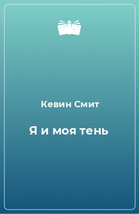 Книга Я и моя тень